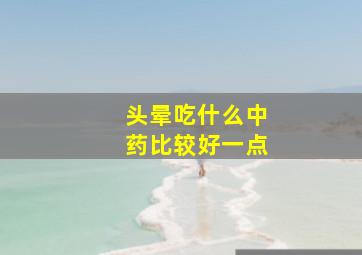 头晕吃什么中药比较好一点