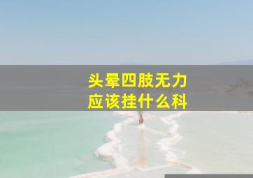 头晕四肢无力应该挂什么科