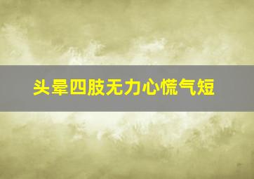 头晕四肢无力心慌气短