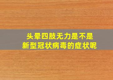 头晕四肢无力是不是新型冠状病毒的症状呢