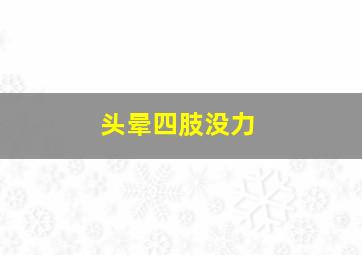 头晕四肢没力