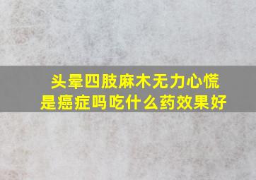 头晕四肢麻木无力心慌是癌症吗吃什么药效果好