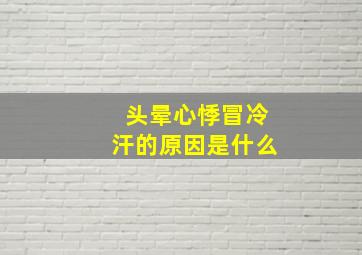 头晕心悸冒冷汗的原因是什么