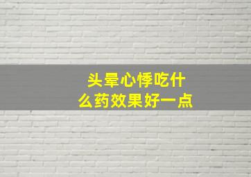 头晕心悸吃什么药效果好一点