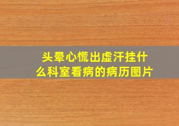 头晕心慌出虚汗挂什么科室看病的病历图片