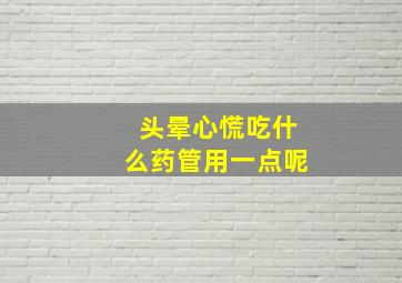 头晕心慌吃什么药管用一点呢