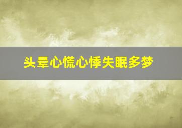 头晕心慌心悸失眠多梦