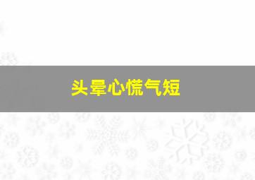 头晕心慌气短