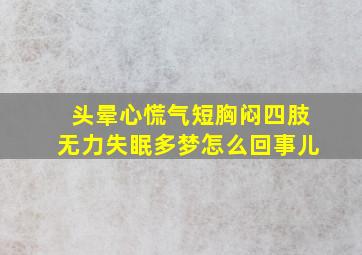 头晕心慌气短胸闷四肢无力失眠多梦怎么回事儿