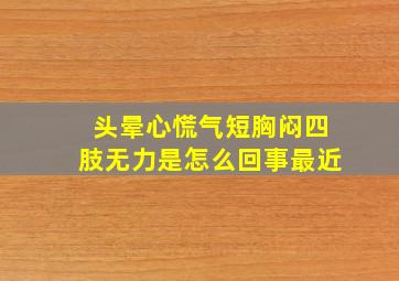 头晕心慌气短胸闷四肢无力是怎么回事最近