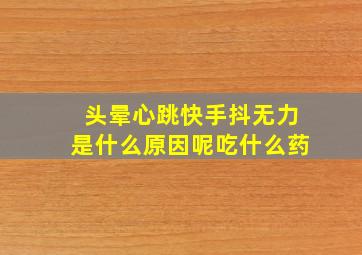 头晕心跳快手抖无力是什么原因呢吃什么药