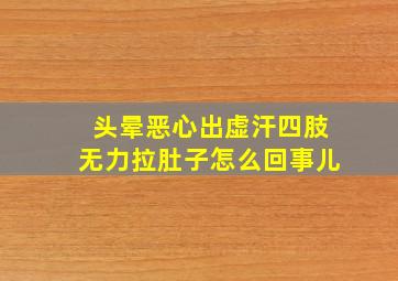 头晕恶心出虚汗四肢无力拉肚子怎么回事儿