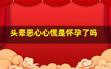 头晕恶心心慌是怀孕了吗