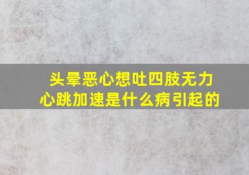 头晕恶心想吐四肢无力心跳加速是什么病引起的