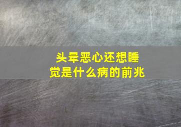 头晕恶心还想睡觉是什么病的前兆