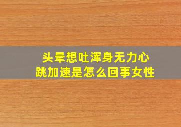 头晕想吐浑身无力心跳加速是怎么回事女性