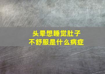 头晕想睡觉肚子不舒服是什么病症