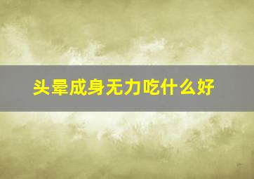 头晕成身无力吃什么好