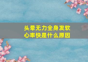 头晕无力全身发软心率快是什么原因