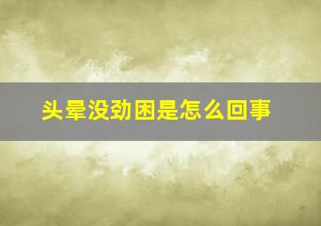 头晕没劲困是怎么回事