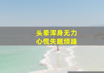 头晕浑身无力心慌失眠烦躁