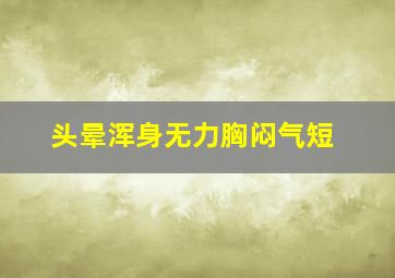 头晕浑身无力胸闷气短