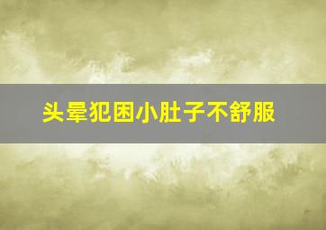 头晕犯困小肚子不舒服