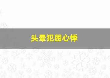 头晕犯困心悸