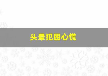 头晕犯困心慌