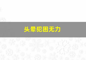 头晕犯困无力