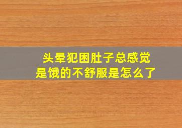 头晕犯困肚子总感觉是饿的不舒服是怎么了