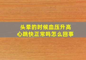 头晕的时候血压升高心跳快正常吗怎么回事