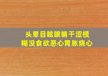 头晕目眩眼睛干涩模糊没食欲恶心胃胀烧心