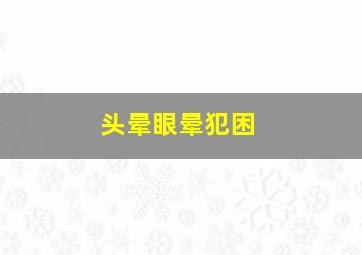 头晕眼晕犯困