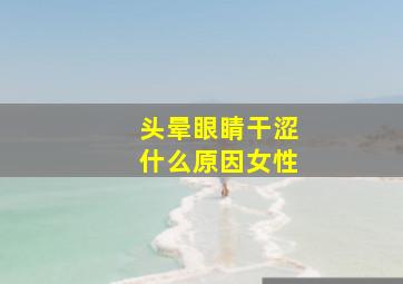 头晕眼睛干涩什么原因女性