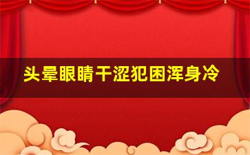 头晕眼睛干涩犯困浑身冷