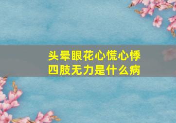 头晕眼花心慌心悸四肢无力是什么病