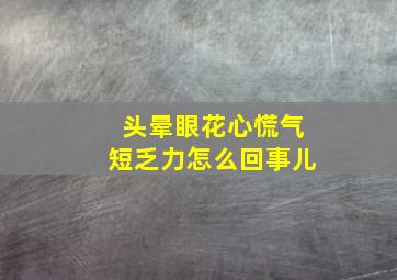 头晕眼花心慌气短乏力怎么回事儿