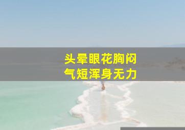 头晕眼花胸闷气短浑身无力