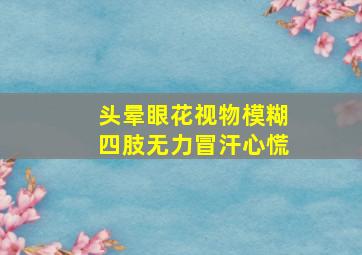 头晕眼花视物模糊四肢无力冒汗心慌