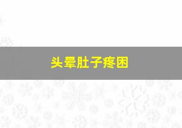 头晕肚子疼困