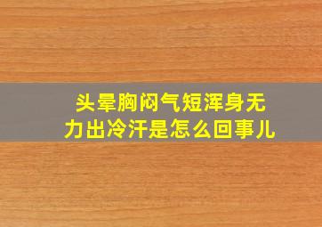 头晕胸闷气短浑身无力出冷汗是怎么回事儿