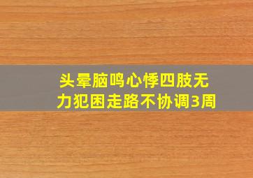 头晕脑鸣心悸四肢无力犯困走路不协调3周