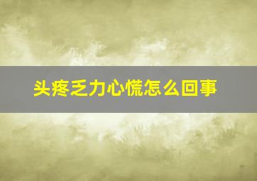 头疼乏力心慌怎么回事