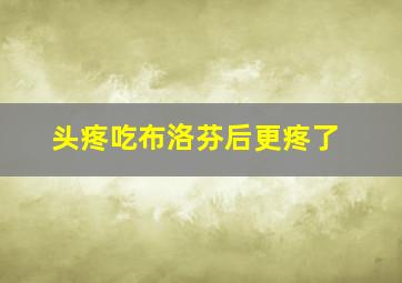 头疼吃布洛芬后更疼了