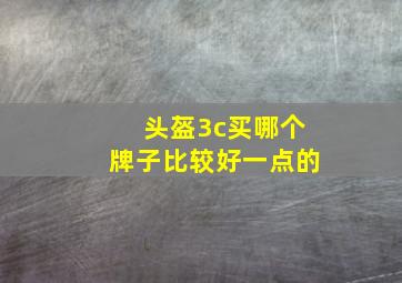 头盔3c买哪个牌子比较好一点的