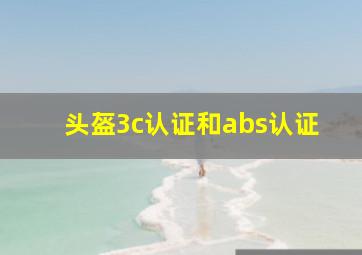 头盔3c认证和abs认证