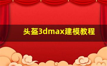 头盔3dmax建模教程