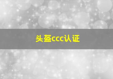 头盔ccc认证