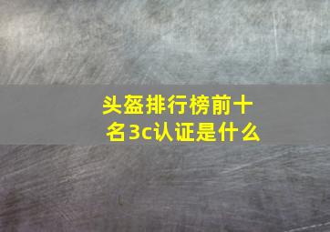 头盔排行榜前十名3c认证是什么